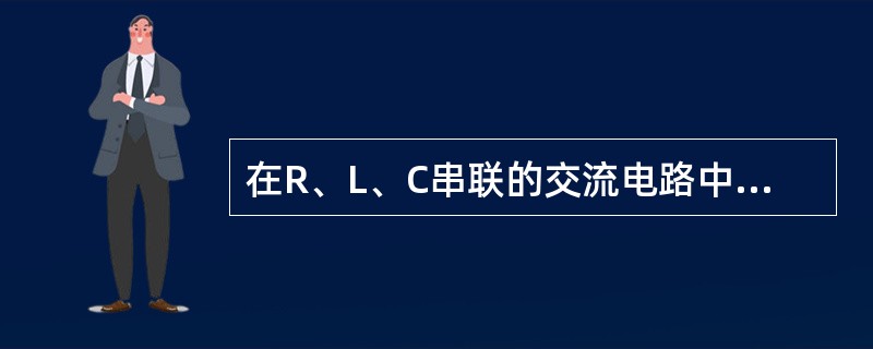 在R、L、C串联的交流电路中，总电流的有效值I等于总电压的有效值U除以电路中的()。