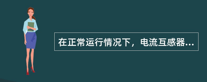 在正常运行情况下，电流互感器的一次磁势与二次磁势基本平衡，励磁磁势()，铁芯中的磁通密度和二次线圈的感应电势都不高。