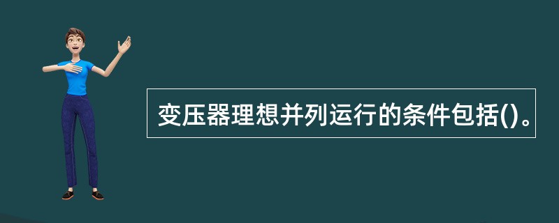 变压器理想并列运行的条件包括()。