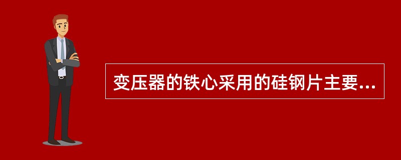 变压器的铁心采用的硅钢片主要有热轧和冷轧两种。()