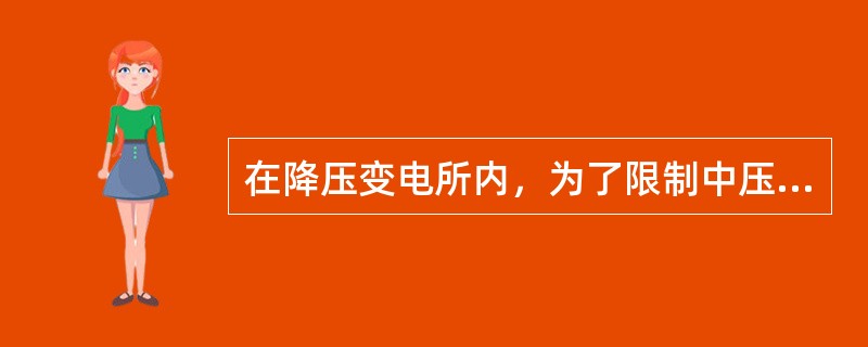 在降压变电所内，为了限制中压和低压配电装置中的短路电流，可采用变压器低压侧()方式。