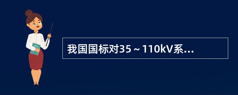 我国国标对35～110kV系统规定的电压波动允许值是()。