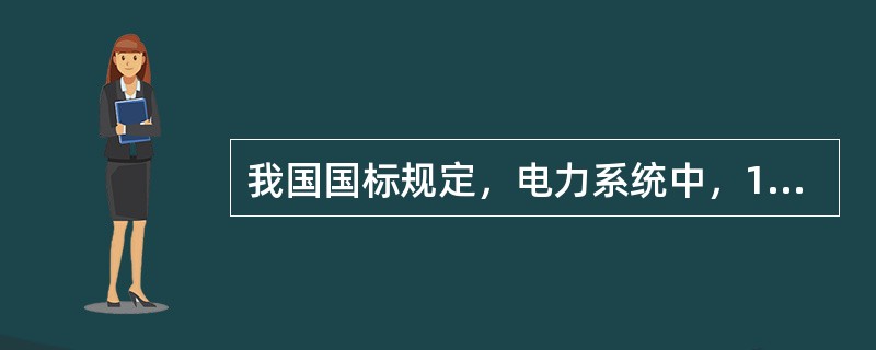 我国国标规定，电力系统中，10kV的允许最高工作电压为()。