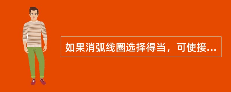 如果消弧线圈选择得当，可使接地点电流大于生弧电流，而不会产生断续电弧和过电压现象。()