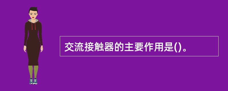 交流接触器的主要作用是()。