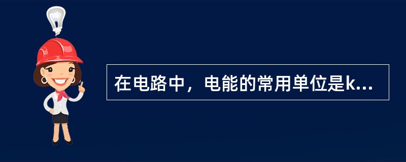 在电路中，电能的常用单位是kWh，1kWh的电能俗称为1度电。()