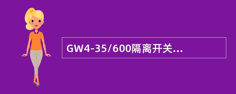 GW4-35/600隔离开关的额定电流为()。