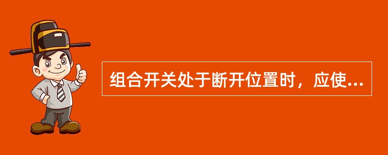 组合开关处于断开位置时，应使手柄在竖直位置。()