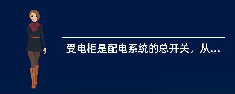 受电柜是配电系统的总开关，从变压器的()进线，控制整个系统。