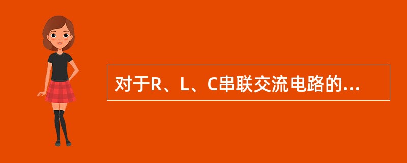 对于R、L、C串联交流电路的阻抗性质，以下说法正确的有()。