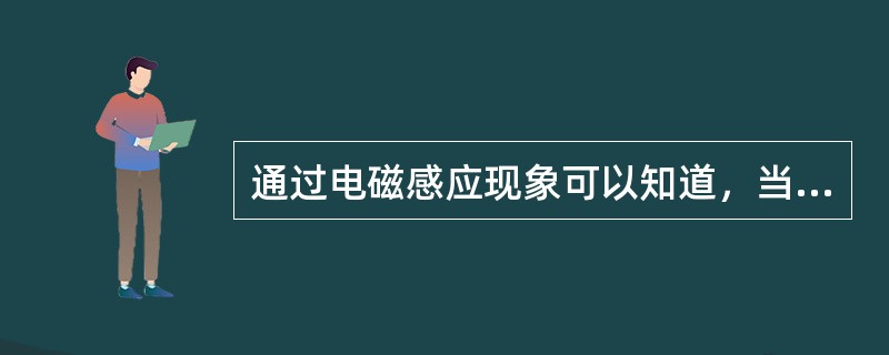 通过电磁感应现象可以知道，当导体的切割速度和切割长度一定时，磁场的磁感应强度越大，则导体中的感应电动势()。