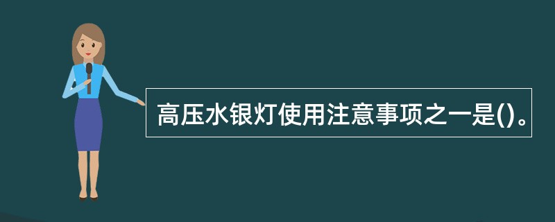 高压水银灯使用注意事项之一是()。