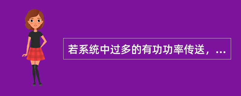 若系统中过多的有功功率传送，则可能引起系统中电压损耗增加，电压下降。()