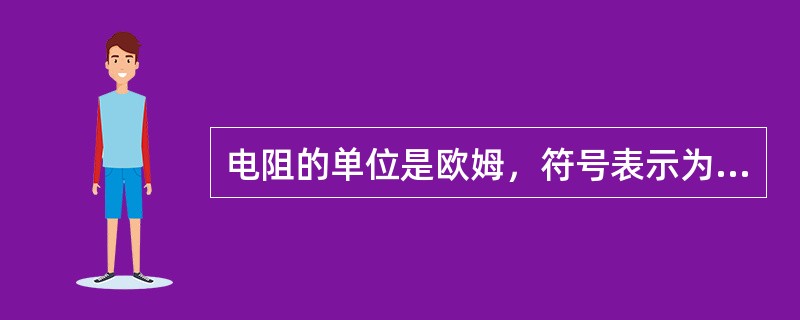 电阻的单位是欧姆，符号表示为Ω。()