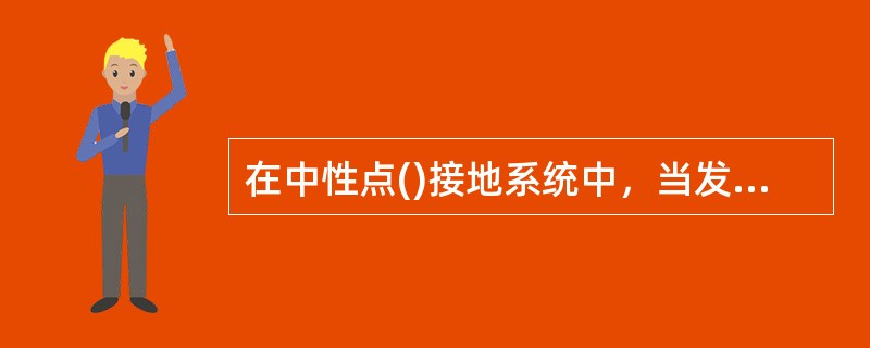 在中性点()接地系统中，当发生单相接地故障时，一般允许运行2h，需发出报警信号。