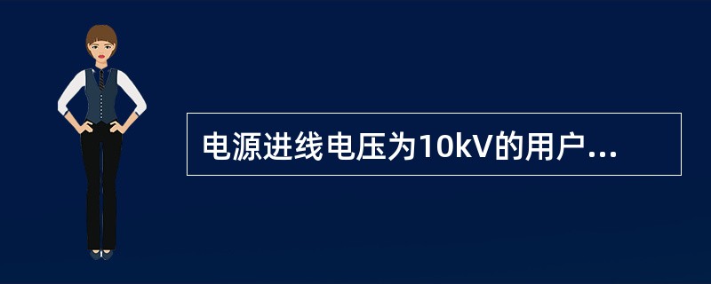 电源进线电压为10kV的用户，一般总降压变压所将10kV电压降低到()V后，然后经低压配电线路供电到各用电场所，供给低压用电设备用电。