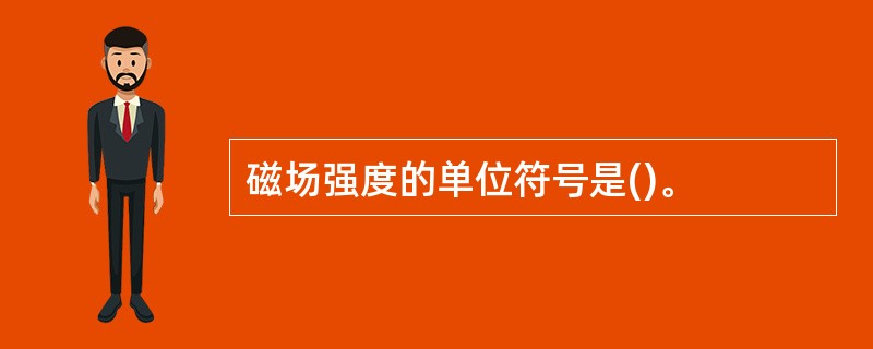 磁场强度的单位符号是()。
