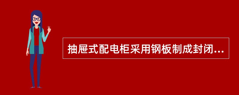 抽屉式配电柜采用钢板制成封闭外壳，进出线回路的电器元件()。