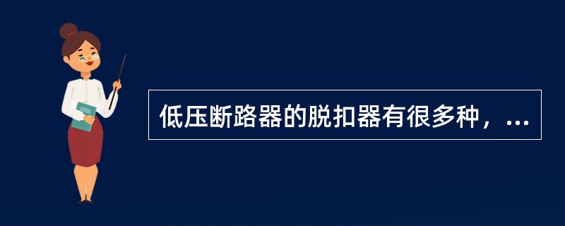 低压断路器的脱扣器有很多种，其中()用于远距离控制断路器跳闸。