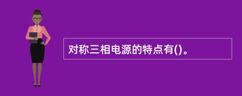 对称三相电源的特点有()。