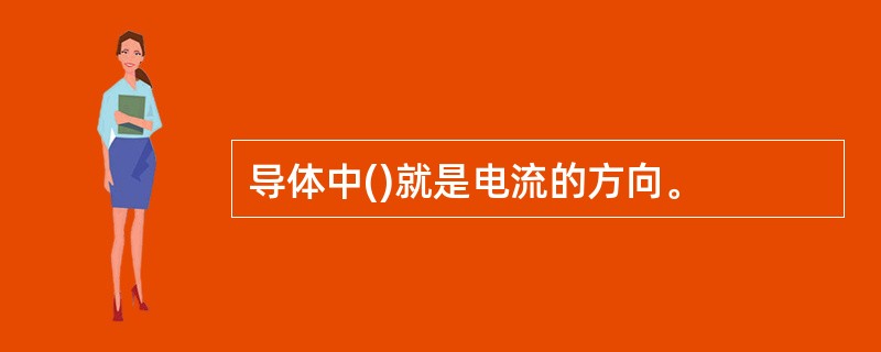 导体中()就是电流的方向。