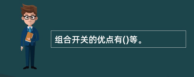 组合开关的优点有()等。