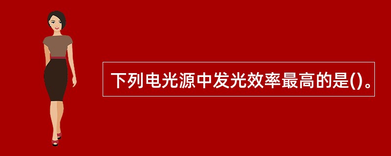 下列电光源中发光效率最高的是()。