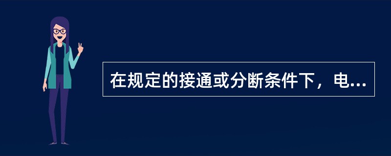 在规定的接通或分断条件下，电器能可靠接通或分断的电流值，称为()。
