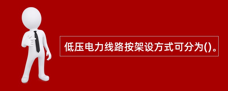 低压电力线路按架设方式可分为()。