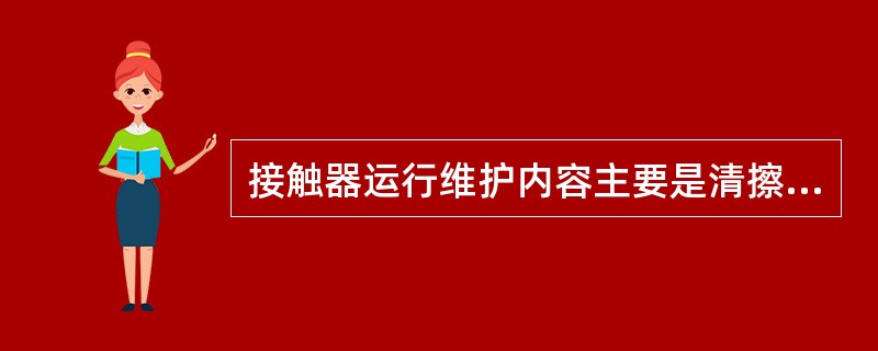 接触器运行维护内容主要是清擦灭弧罩和做传动试验。()
