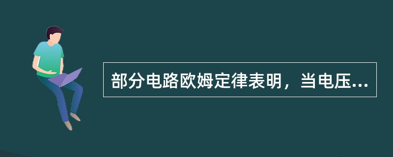 部分电路欧姆定律表明，当电压一定时，通过电阻的电流与电阻大小成()。