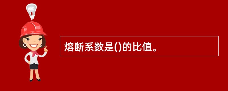 熔断系数是()的比值。