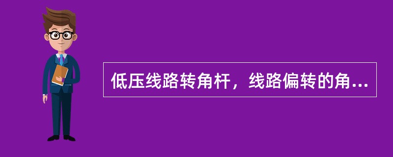 低压线路转角杆，线路偏转的角度为()时，可用一根横担的直线杆来承担转角。