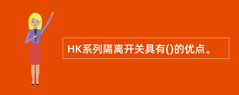 HK系列隔离开关具有()的优点。