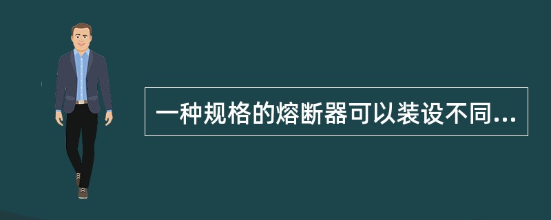 一种规格的熔断器可以装设不同额定电流的熔体，但是熔体的额定电流应不大于熔断器的额定电流。()