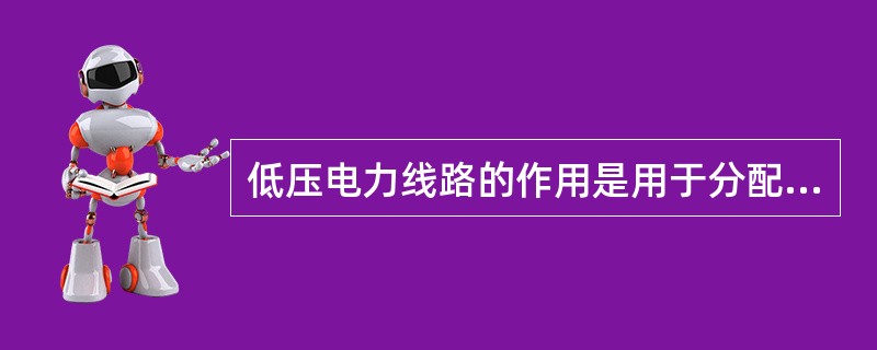 低压电力线路的作用是用于分配电能。()