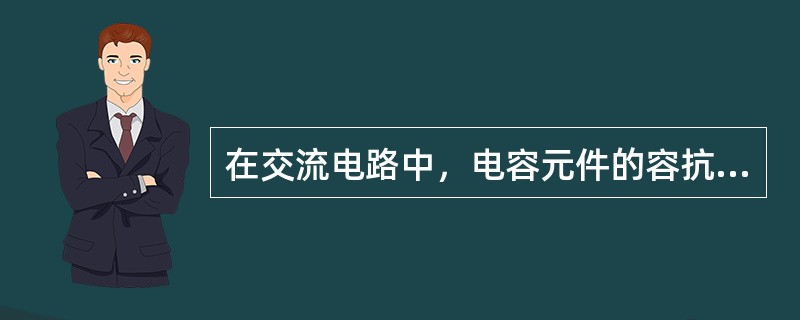 在交流电路中，电容元件的容抗与频率()。