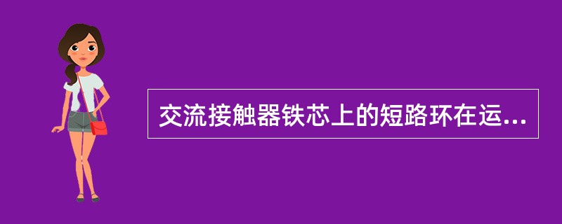 交流接触器铁芯上的短路环在运行中如发生断裂或脱落。会造成()。