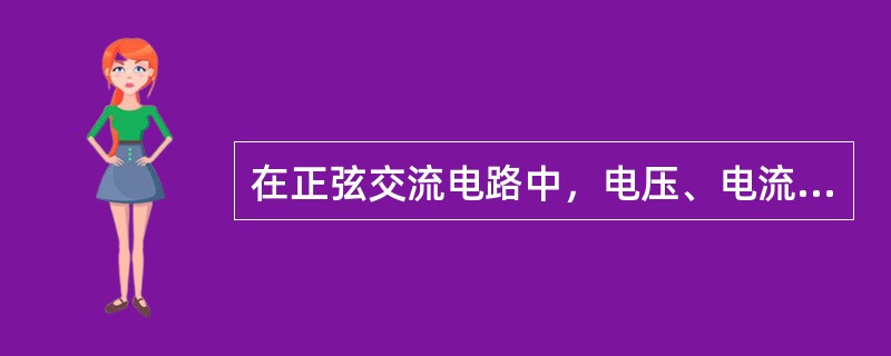 在正弦交流电路中，电压、电流、电动势都是随时间()。