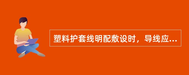 塑料护套线明配敷设时，导线应平直，紧贴墙面，不应有松弛、扭绞和曲折现象。弯曲时不应损伤护套和芯线的绝缘层，弯曲半径不应小于导线护套宽度的()倍。
