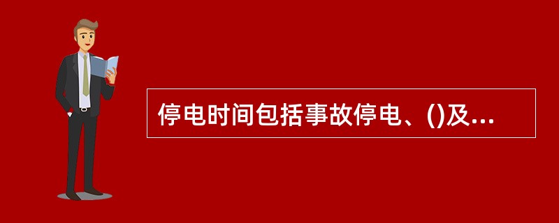 停电时间包括事故停电、()及临时性停电时间。