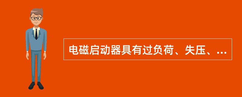 电磁启动器具有过负荷、失压、短路保护功能。()