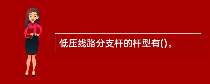 低压线路分支杆的杆型有()。