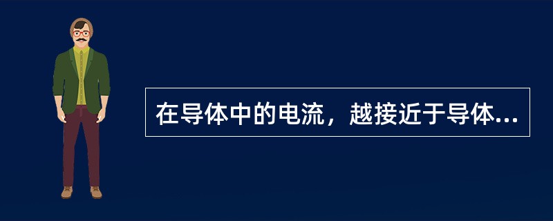 在导体中的电流，越接近于导体表面，其()，这种现象叫集肤效应。