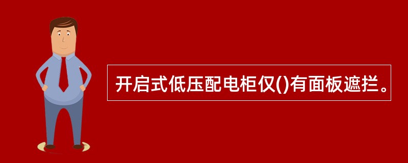 开启式低压配电柜仅()有面板遮拦。
