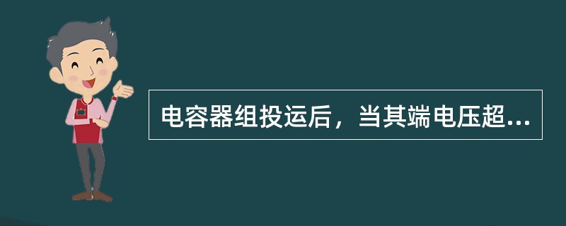 电容器组投运后，当其端电压超过额定电压的()倍时应退出运行。