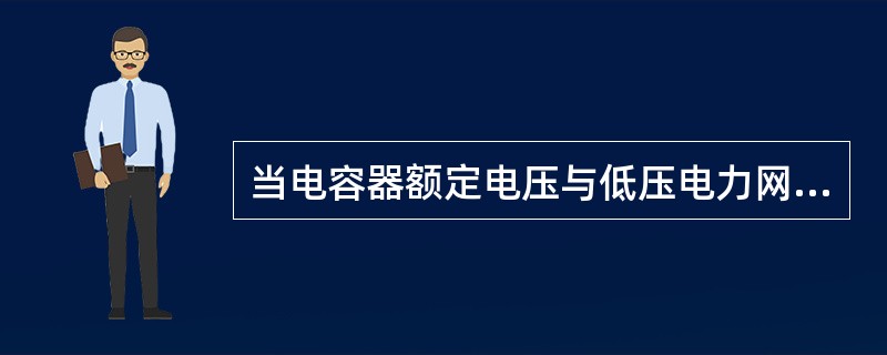 当电容器额定电压与低压电力网的额定电压相同时，应将电容器的外壳和支架()。