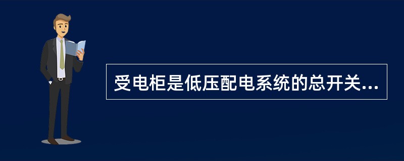 受电柜是低压配电系统的总开关，从变压器的()进线，控制整个系统。