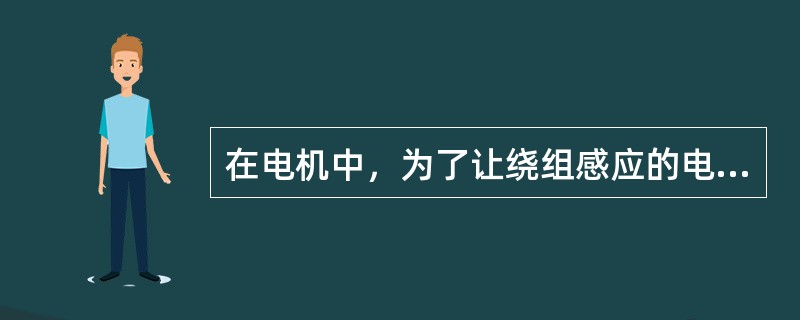 在电机中，为了让绕组感应的电势尽可能大，则线圈节距应该尽量等于或接近于极距。()