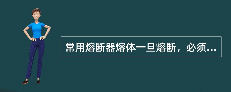 常用熔断器熔体一旦熔断，必须更换新的熔体，而()熔断器可重复使用一定次数。